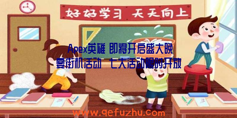 《Apex英雄》即将开启盛大晚宴街机活动